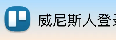 威尼斯人登录网址 Logo